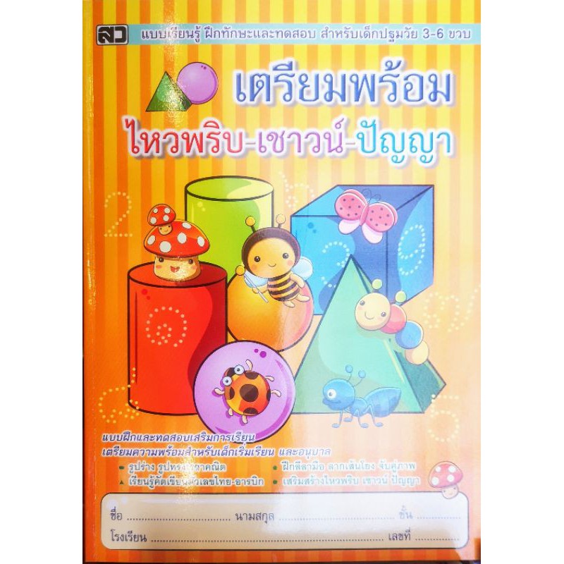 หนังสือ เตรียม ไหวพริบ-เชาว์​-ปัญญา​