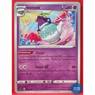 [ของแท้] พอตเดธ 059/158 การ์ดโปเกมอนภาษาไทย [Pokémon Trading Card Game]