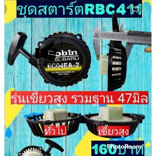 ชุดสตาร์ด RBC411 สี่เขี้ยวสูง