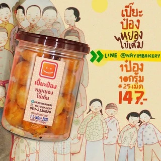 Nayimbakery เปี๊ยะป๋อง หมูหยองพริกเผาไข่เค็ม บรรจุ 25ชิ้น น้ำหนักชิ้นละ 10ก.