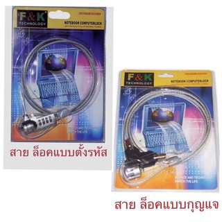 ***พร้อมส่งในไทย***สายล็อคโน๊ตบุ๊ค แบบกุญแจ และ แบบตั้งรหัส