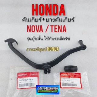 คันเกียร์ ยางคันเกียร์ แท้ โนวา เทน่า nova rs rs super tena คันเกียร์ honda nova rs rs super tena รุ่นครัชท์มือ