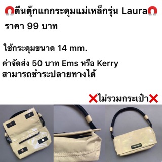 Freitag ตีนตุ๊กแกกระดุมแม่เหล็ก รุ่น Laura