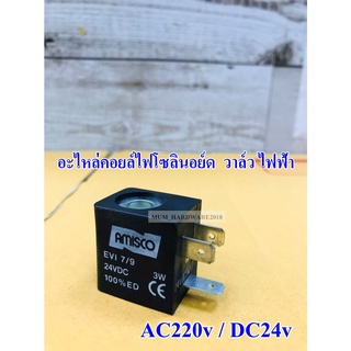 อะไหล่​คอยล์ไฟโซลินอย์ด  วาล์ว ไฟฟ้า Coil Solenoid Valve  มีไฟ AC220v / DC24v ยี่ห้อ THB