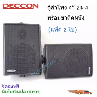 DECCON ลำโพงพลาสติกกลางแหลมติดผนัง 4นิ้ว รุ่น ZIN-4 - สีดำ (ราคา1คู่)