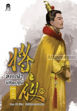 สยบฟ้าพิชิตปฐพี เล่ม 25 : Mao Ni