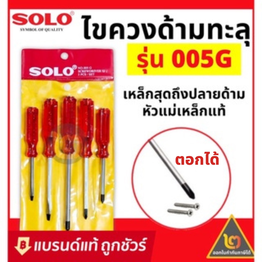 SOLO ไขควงชุด 5 ตัว ไขควงด้ามทะลุ No. 005G ไขควงโซโล ของแท้