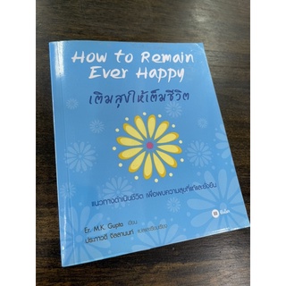 หนังสือ เติมสุขให้เต็มชีวิต ไม่มีปกพลาสติก