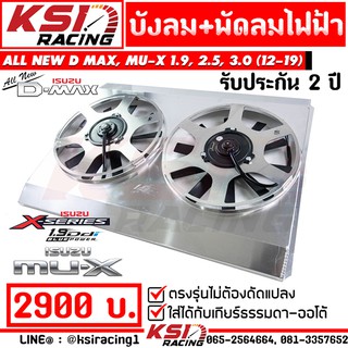 บังลม พร้อม พัดลมไฟฟ้า อลูมิเนียม KSI RACING แต่ง ซิ่ง ประกัน 2 ปี ตรงรุ่น ISUZU ALL NEW D MAX 1.9 , 2.5 , 3.0 ( ออลนิว ดีแมก , มิวเอ็กซ์ 12-19)