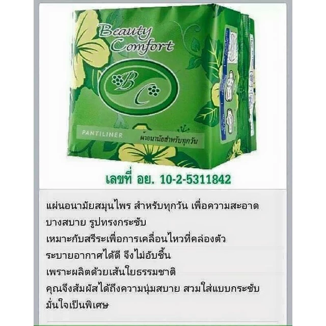 ผ้าอนามัยสมุนไพร​ บิวตี้คอมฟอร์ท​ Beauty​ Comfort สีเขียว