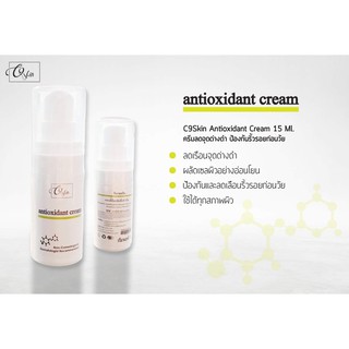 C9Skin Antioxidant Cream 15 Ml. ครีมลดจุดด่างดำ ป้องกันริ้วรอยก่อนวัย