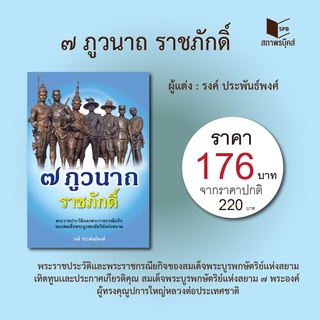 สนพ.สถาพรบุ๊คส์ หนังสือ สารคดี ๗ ภูวนาถ ราชภักดิ์ โดย รงค์ ประพันธ์พงศ์ พร้อมส่ง