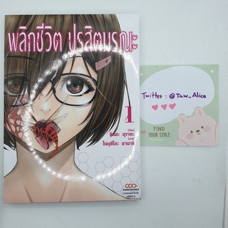 พลิกชีวิต ปรสิตมรณะ เล่ม 1 มือ 2