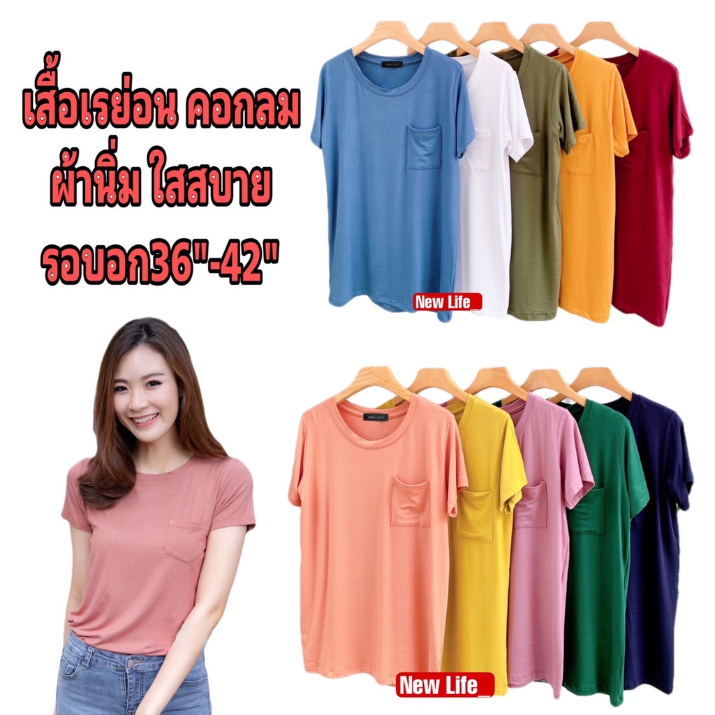 🔥พร้อมจัดส่ง🔥 เสื้อคอกลม ผ้าเรย่อนเนื้อสัมผัสนุ่ม ใส่กับอะไรก็ดูดี ( รอบอก36-42 นิ้ว) ราคาถูก Shopee Lazada