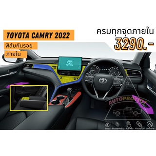 ฟิล์มกันรอยภายใน Camry 2022