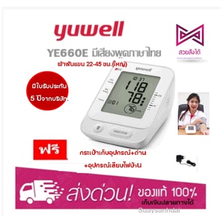 เครื่องวัดความดัน Yuwell YE660E-L/YE660B (M) (มีเสียงไทย)ประกัน5ปี