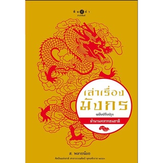 สนพ.สถาพรบุ๊คส์ หนังสือ สารคดี เล่าเรื่องมังกร โดย ส.พลายน้อย  สนพ.พิมพ์คำ  พร้อมส่ง