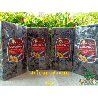 ลำไยอบแห้งแบบแท่งเนื้อดำแดงเกรดส่งออกน้ำหนัก1000กรัม ราคา250 บาท