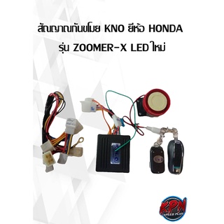 สัณญาณกันขโมย KNO ยี่ห้อ HONDA  รุ่น ZOOMER-X LED ตัวใหม่