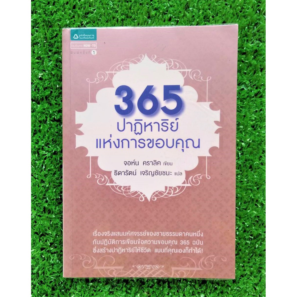 365 ปาฏิหาริย์แห่งการขอบคุณ (ราคาเกินปก) ความกตัญญู ข้อความขอบคุณ จิตวิทยาประยุกต์ แรงบันดาลใจ หนังส