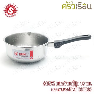 SUNZ หม้อด้าม ญี่ปุ่น สเตนเลส ปากเท 18 ซม. ไม่มีฝา ความจุ 2 ลิตร ตราพระอาทิตย์ 366808 หม้อหาง หม้ออุ่น หม้อโจ๊ก หม้อต้ม