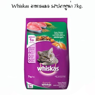 whiskas วิสกัส อาหารแมววิสกัส อาหารแมวกระสอบ  รสปลาทูน่า 7kg.