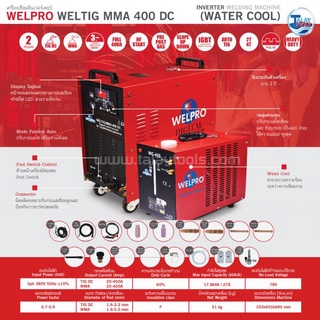เครื่องเชื่อมอินเวอร์เตอร์ WELTIG MMA 400DC ( Water Cool ) 380V/50Hz ( Water Cooler )  รับประกัน 2 ปีเต็ม