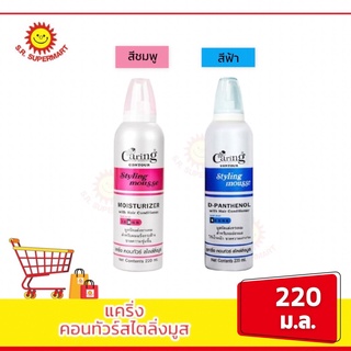 แคริ่ง คอนทัวร์ สไตล์ลิ่งมูส 220 มิลลิลิตร