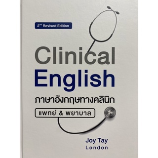9786165905275 CLINICAL ENGLISH ภาษาอังกฤษทางคลินิก แพทย์ &amp; พยาบาล