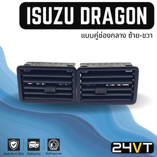 ช่องลมแอร์รถยนต์ อีซูซุ ดราก้อน (แบบคู่ช่องกลาง ซ้าย-ขวา) ISUZU DRAGON ช่องปรับแอร์ บานเกร็ดช่องลม ช่องแอร์ บานเกร็ด