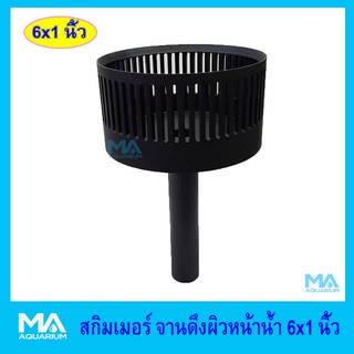 สกิมเมอร์ จานดึงผิวหน้าน้ำ ขนาด 6x1 นิ้ว