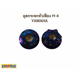 อุดกระจกหัวเฟือง H-4 YAMAHA สีน้ำเงินไทเทเนียม