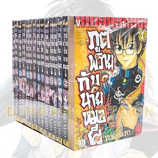 ภูติพรายกับนายหมอผี เล่ม 1-15 ยกชุด (การ์ตูนมือ1ในซีล)