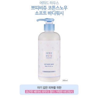 # พร้อมส่ง# Etude House Petit Bijou Cotton Snow soft Body wash 300 ml