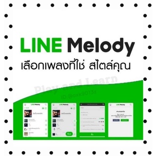 ไลน์เมโลดี้ เสียงรอสายและเสียงเรียกเข้า Line melody