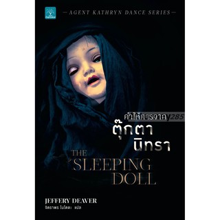 คำให้การจากตุ๊กตานิทรา : The Sleeping Doll