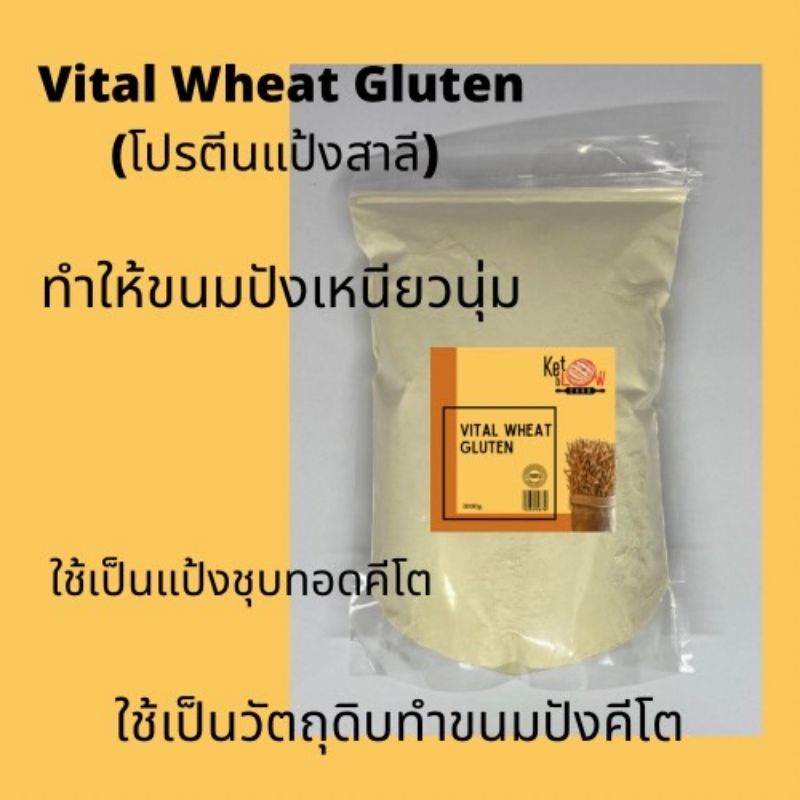 Vital Wheat Gluten วีทกลูเต็น