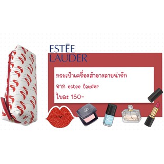 กระเป๋าเครื่องสำอาง จาก estee lauder