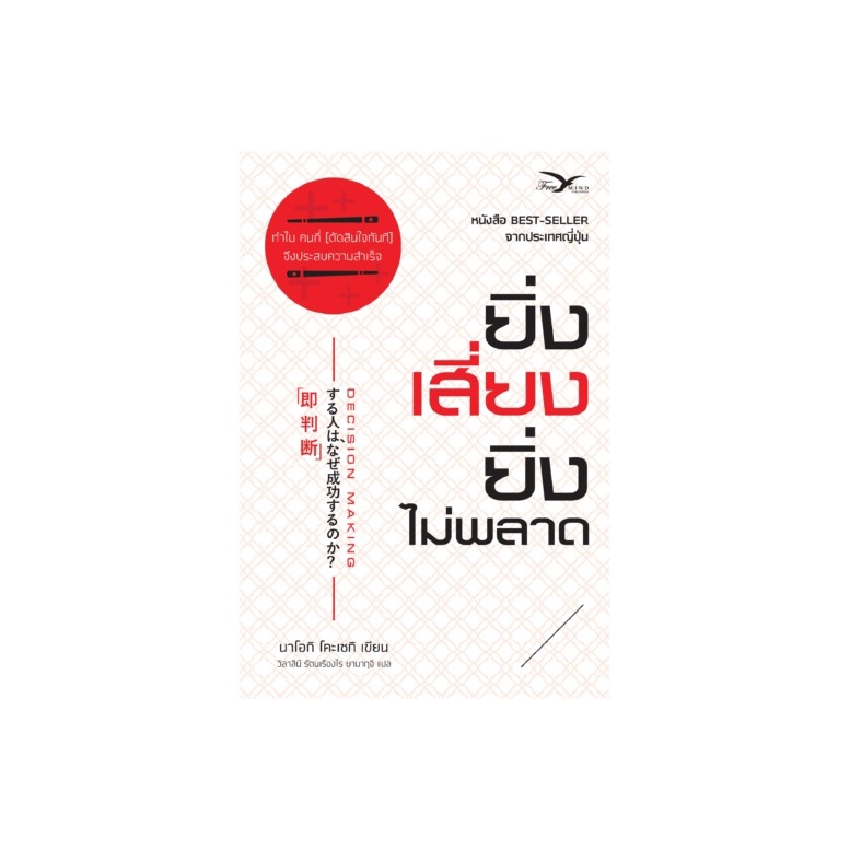 Freemindbook หนังสือ ยิ่งเสี่ยง ยิ่งไม่พลาด (สินค้ามีตำหนิเล็กน้อย)