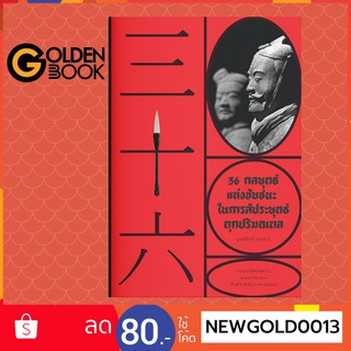 Goldenbook : หนังสือ    36 กลยุทธ์แห่งชัยชนะ ในการสัประยุทธ์ทุกปริมณฑล
