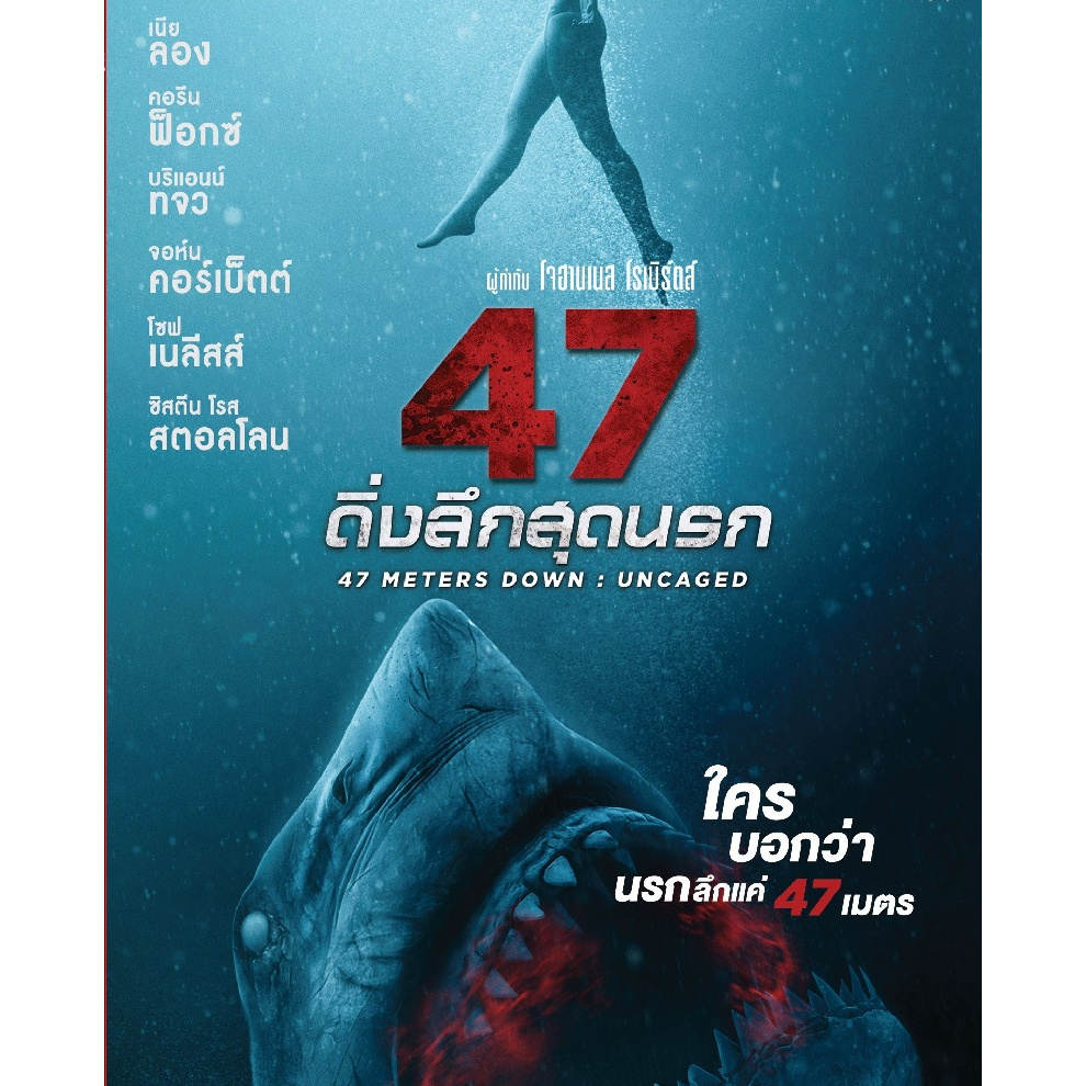 47 Meters Down: Uncaged (2019) 47 ดิ่งลึกสุดนรก (เสียงไทยเท่านั้น) (DVD) ดีวีดี