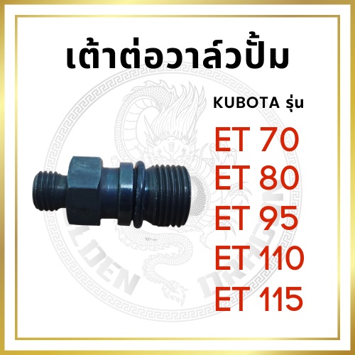 เต้าต่อวาล์วปั้ม คูโบต้า ET รุ่น ET70 ET80 ET95 ET110 ET115 สำหรับเครื่อง KUBOTA เต้าต่อวาล์วปั๊ม