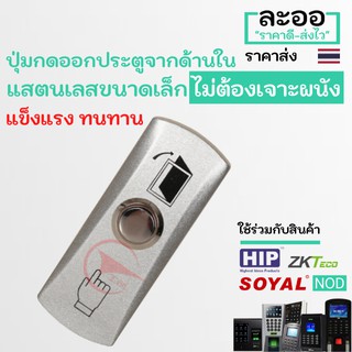 NS008-01 ExitSwitch ปุ่มกดออกประตู สแตนเลส ไม่ต้องเจาะผนัง  หอพัก บ้านพัก อาร์พเมนท์ Apartment คีย์การ์ด HIP ZKTeco