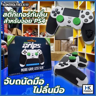 KontrolFreek Grips สติกเกอร์กันลื่น สำหรับด้ามจอย PS4 ผิวสัมผัสดี ไม่ทิ้งคราบเหงื่อไว้บนจอย จับถนัดมากยิ่งขึ้น