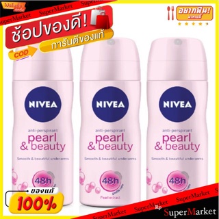 Nivea Pearl&amp;Beauty Spray สเปรย์ ผู้หญิง นีเวีย เพิร์ลแอนด์บิวตี้ ขนาด 50ml/ขวด แพ็คละ3ขวด