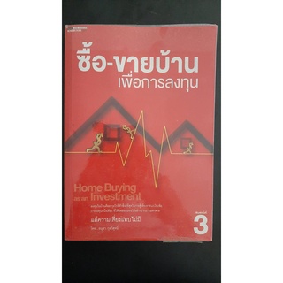 ซื้อขายบ้าน เพื่อการลงทุน แต่ความเสี่ยงแทบไม่มี