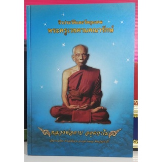 #Proลดแหลก1499จากราคา1999 #หนังสือหลวงพ่อตาบ_วัดมะขามเรียง_สระบุรี