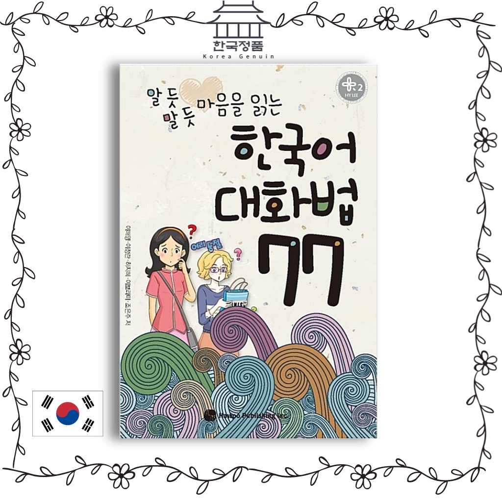 อักษรเกาหลี ภาษาเกาหลี หนังสือสื่อสารภาษาเกาหลี 77. วัฒนธรรมเกาหลี