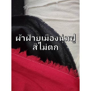 ผ้าฝ้ายเมืองนุ่มฟู *สีไม่ตก* (ฝ้าย 100%)