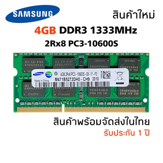 แรมโน๊ตบุ๊ค DDR3 4GB 1333MHz 16 Chip (Samsung 4GB 2Rx8 PC3-10600S) #005